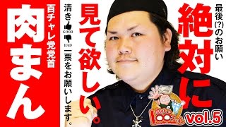 肉まんの100チャレ vol.5