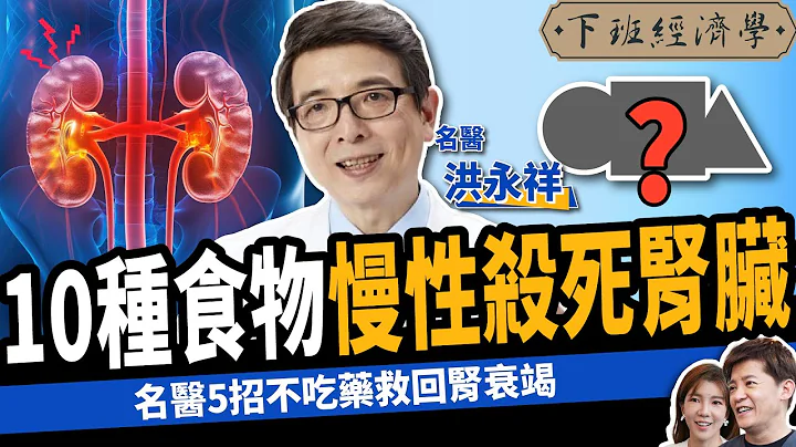 【健康】逆轉腎、不洗腎！名醫曝強腎5大天然食物：5招救回腎衰竭！ft. 洪永祥醫師｜下班經濟學457 - 天天要聞