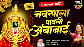 नवसाला पावली अंबाबाई | अंबाबाईची गाणी |Ambabaichi Gani |देवीची गाणी |Gondhal Song |Tuljabhavani Song