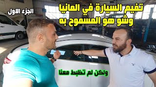 تعلم تعمل فيمة لسيارتك بنفسك ؟ الجزء الاول