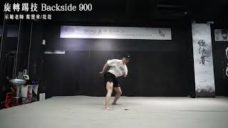 旋轉踢技 Backside 900