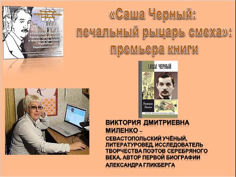 Премьера книги Виктории Миленко «Саша Чёрный: печальный рыцарь смеха»