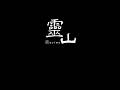 靈山|02|作家:徐公子勝治|穿越|紅塵煉心|修仙|失眠專供