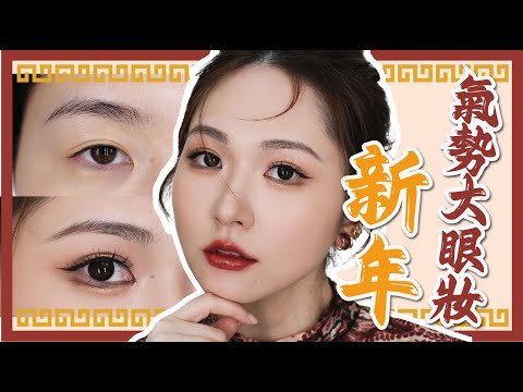 🏮新年氣勢大眼妝👉🏻令親戚不再問你：拍拖未❓結婚未❓生仔未❓😏閃閃眼妝✨