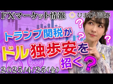 【FXマーケット情報】トランプ関税がドル独歩安を招く？米中貿易摩擦の先にある為替変動とは？★分かり易いドル円予想2025年4月25日