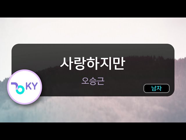 사랑하지만 - 오승근 (KY.83316) / KY KARAOKE class=