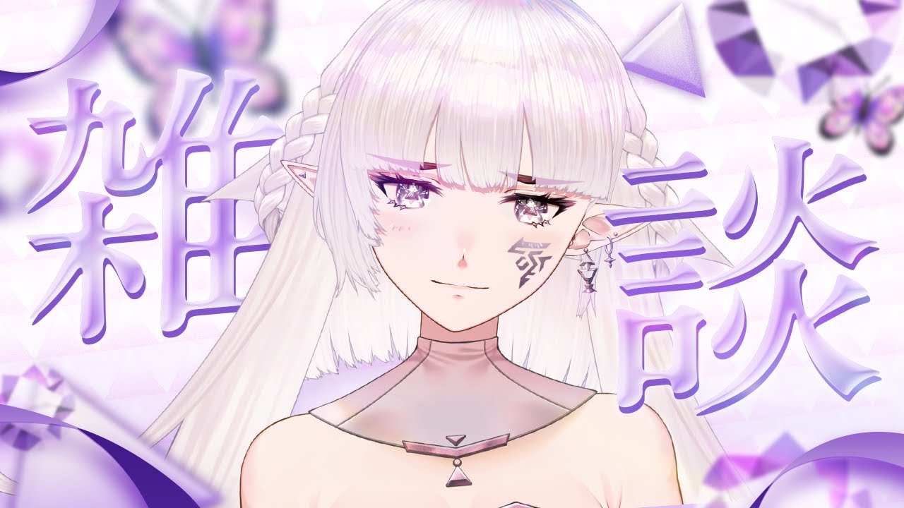 【雑談/初見歓迎】綺麗なお姉さんでこーめん☆彡【#新人vtuber /#クロクロクロア 】