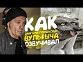 Монстры на Каникулах. ВУЛЬФЫЧ. Дмитрий Полонский - голос нашего Детства.