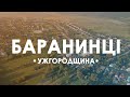 Проліт над вулицями села Баранинці, Ужгородський р-н