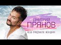 Дмитрий Прянов — Небо придумало женщину