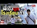 พี่เป้งบุกโรงเรียนเก่า บอกเลยมีเซอร์ไพรส์! EP.1