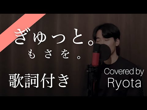 【歌詞付き】ぎゅっと。- もさを。歌ってみた