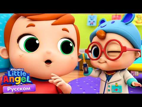 Мы Играем в Доктора - Профессии | Развивающие Мультики Для Детей | Little Angel Русский