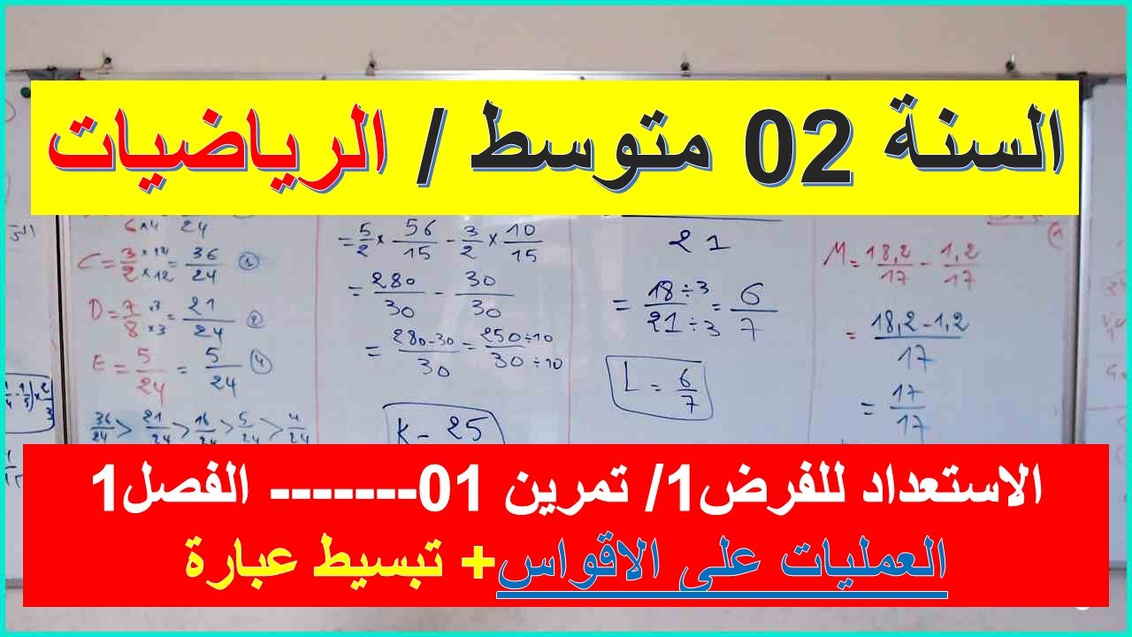السنة 02 متوسط الرياضياتالاستعداد للفرض 1 تمرين 01 -  الفصل 1 العمليات على الاقواس تبسيط عبارة