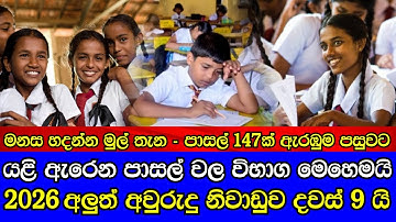 යළි විවෘත වන පාසල් විභාග පැවැත්වීම සහ වාර සටහන පිලිබද තීරණය  School reopen and term test exam news