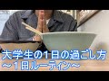 【4週目】大学生の1日の過ごし方【登校〜授業〜空きコマ〜下校編】【1日ルーティン】