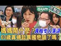 【新聞挖挖哇】媽媽鬧什麼？60歲寡婦談異國戀尋第二春？熟齡媽媽追愛的結局令人落淚？過世爸爸日記裡有何洋蔥？ 20220801 來賓：媽別鬧了導演陳慧翎、媽別鬧了原作陳名珉、黃大米、吳姵瑩、陳珮甄