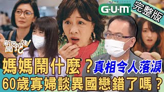 【新聞挖挖哇】媽媽鬧什麼？60歲寡婦談異國戀尋第二春？熟齡媽媽追愛的結局令人落淚？過世爸爸日記裡有何洋蔥？ 20220801 來賓：媽別鬧了導演陳慧翎、媽別鬧了原作陳名珉、黃大米、吳姵瑩、陳珮甄