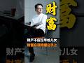 财产不应过早给子女 财富要把握在自己手中#商业思维 #认知 #顾均辉 #财富