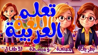 تعلم اللغة العربية| تعلم الحروف الهجائية |بطريقة ممتعة ومبسطة للأطفال? Live | How To Learn TV