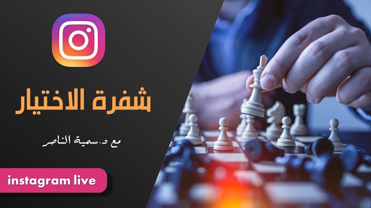 د.سمية الناصر | شفرة الاختيار