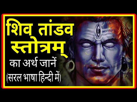 Shiva tandava stotram hindi meaning | Shiva mantra | shiv tandava meaning in hindi | shiva stotra