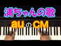 海の声」浦ちゃんの歌【初心者 ピアノ講座】