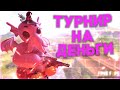 СТРИМ ФРИ ФАЕР ТУРНИР НА ДЕНЬГИ ЗАХОДИ БРО FRER FIRE