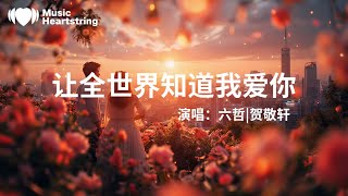 六哲/賀敬軒《讓全世界知道我愛你》『我已經沒愛你的權利過去的我們也回不去再見你既陌生又熟悉我哭泣是因為我歡喜我欠你的那一句我愛你這些年一直藏在心底有些愛是永遠的秘密美好的讓它留在回憶』【動態歌詞MV】