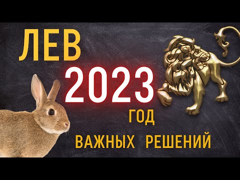 ЛЕВ - ГОРОСКОП НА 2023 ГОД