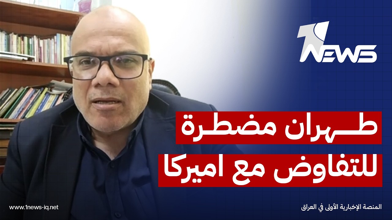 الباحث بالشأن الإقليمي حازم عياد: طهران مضطرة للتعامل من خلال التفاوض لاسترجاع اموالها
