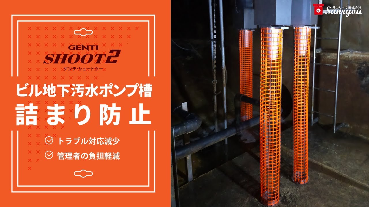 ビル地下汚水ポンプ槽 詰まり防止装置 GENTI SHOOT2（シュート2