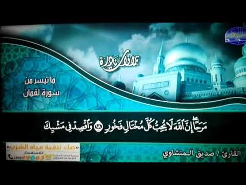 من ما تيسر من سور لقمان و الإنفطار نادرة النوادر الشيخ صديق تايب المنشاوي HD