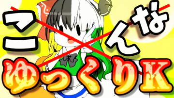 茶番ゆっくりｋ Mp3