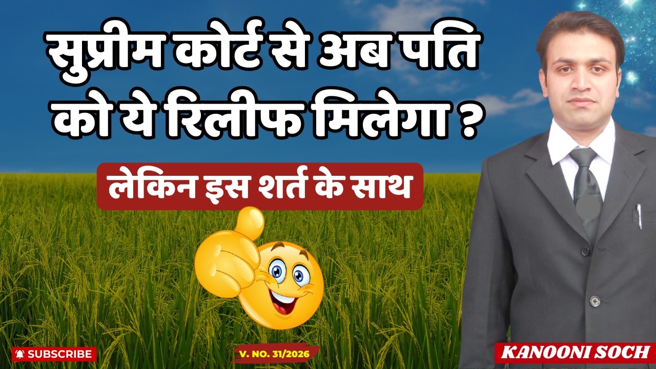 सुप्रीम कोर्ट से अब मिलेगा ये रिलीफ ?😱| क्या अब मिलेगी पति को झूठे मुकदमों से राहत ? | Section 498a