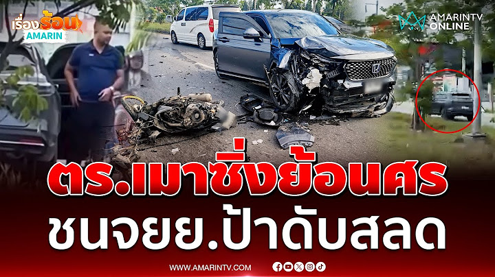 คลิปชัด! สารวัตรสืบภาค 7 เมาซิ่งรถย้อนศรชนป้าดับสลด | เรื่องร้อนอมรินทร์