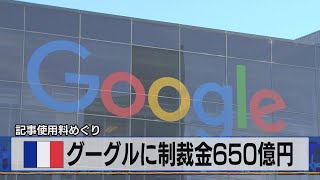 仏 グーグルに制裁金650億円　記事使用料めぐり（2021年7月14日）