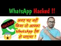 अगर यह नहीं किया तो आपका WhatsApp भी हैक हो जाएगा ! If you don't do this your WhatsApp will hack !!