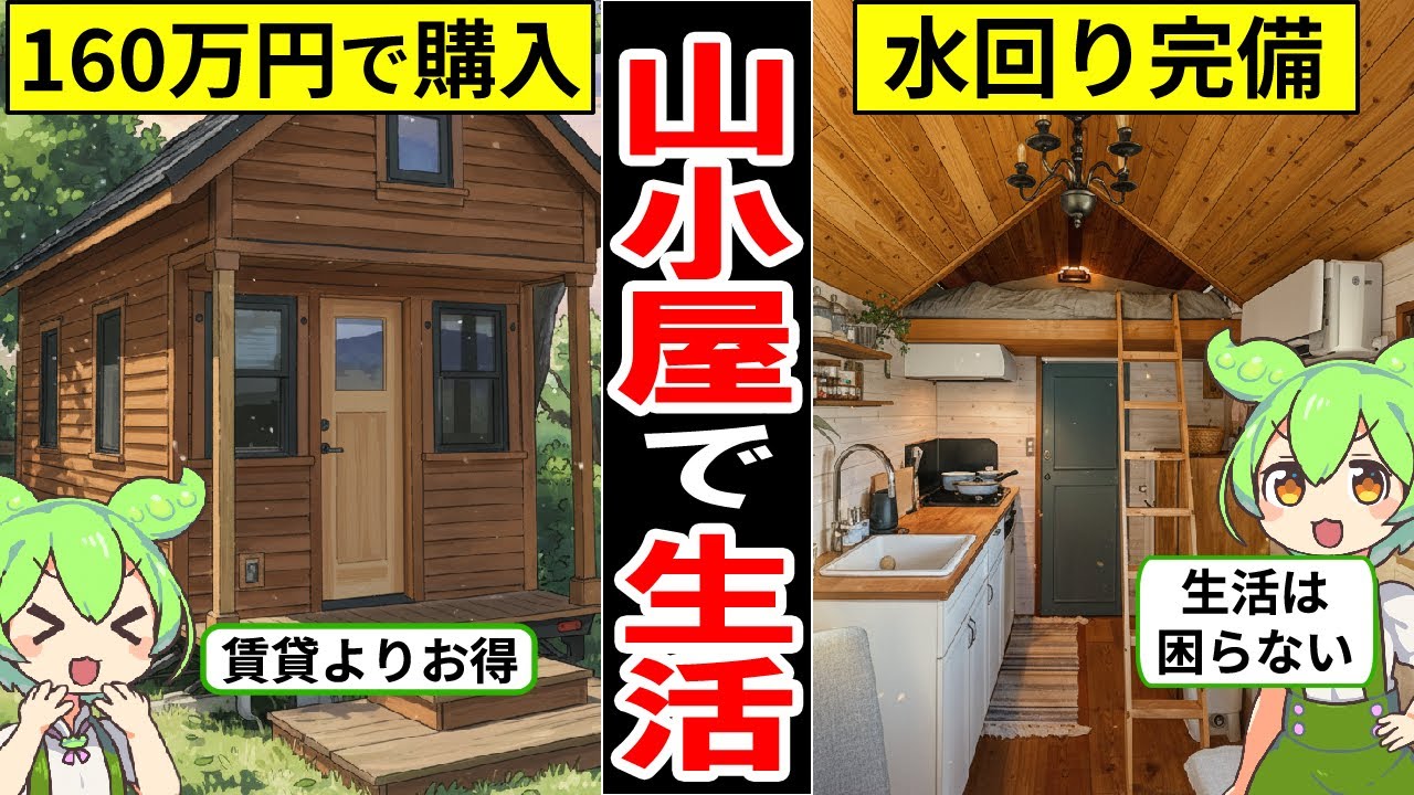 160万円で買える！小屋住宅のリアルな生活…【ずんだもん｜賃貸｜持ち家｜ローン｜貯金｜資産｜狭小物件｜山小屋暮らし｜自給自足】