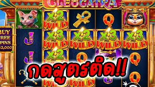 หมดตูดเพราะสูตรจารย์ EP.30 │ Cleocatra ➤ ของจารย์ดีการันตีร้อยเท่า!!