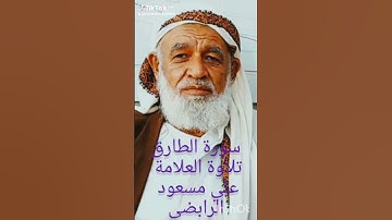 سورة الطارق بأجمل تلاوة تسمعها #اكسبلور
