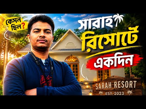 গাজীপুরের সেরা রিসোর্ট! Sarah Resort এ যা দেখলাম তা অবিশ্বাস্য