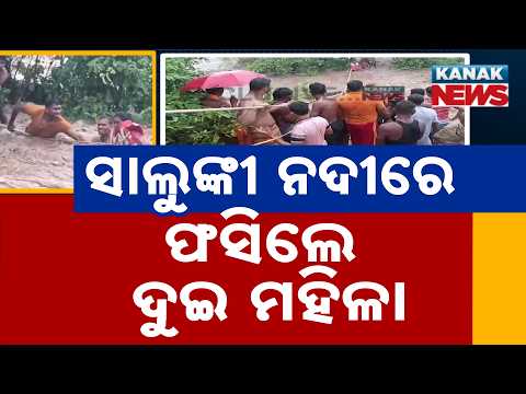 Massive Rescue in Boudh! Two Women Saved After Being Stranded in Swollen Salunki River