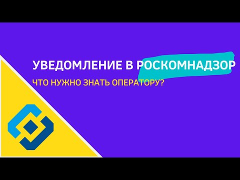 УВЕДОМЛЕНИЕ В РОСКОМНАДЗОР / Что нужно знать оператору персональных данных в 2020г?