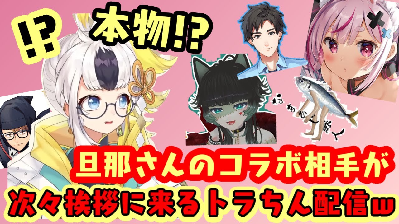 【トラちん】が挨拶に現れるVや実況者たちに瞬間最大風速で限界化するｗ【切り抜き】