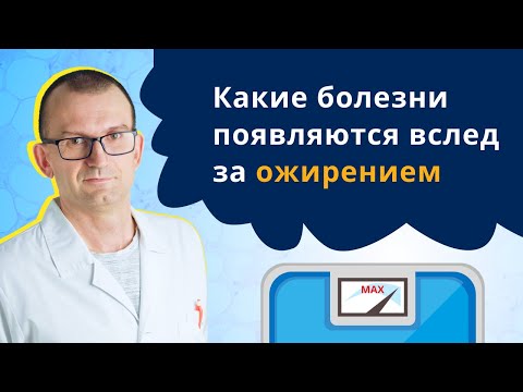 Видео: Какие болезни появляются вслед за ожирением?