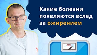 Какие болезни появляются вслед за ожирением?