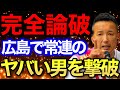 【山本太郎】野次おじさんとのバトル！広島街宣時で論破した男がリベンジにきた！
