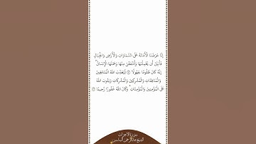 تلاوة في دقيقة | سورة الأحزاب | الآيات من ٧٢ إلى ٧٣ | الشيخ عبدالرحمن السديس