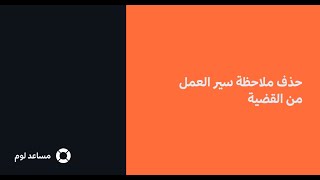 حذف ملاحظة سير العمل من القضية - برنامج لوم لإدارة مكاتب المحاماه والإدارات القانونية screenshot 5